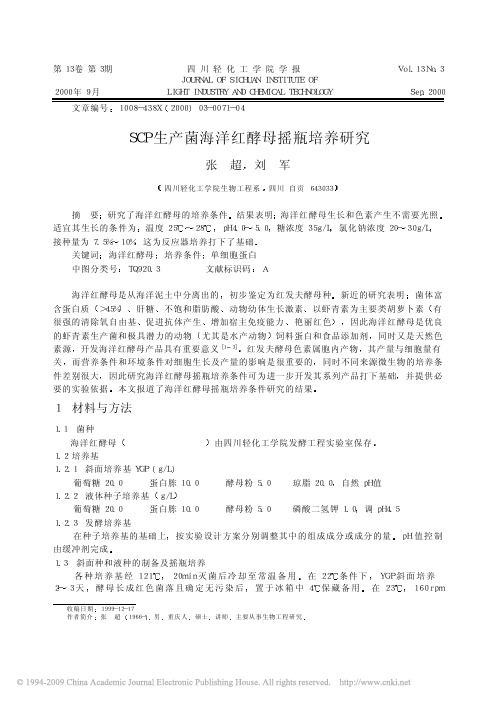 SCP生产菌海洋红酵母摇瓶培养研究