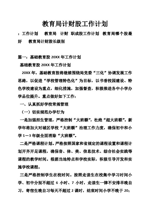 教育局计财股工作计划