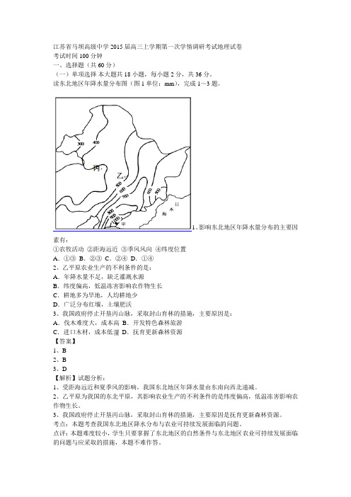 江苏省马坝高级中学2015届高三上学期第一次学情调研考试地理试卷