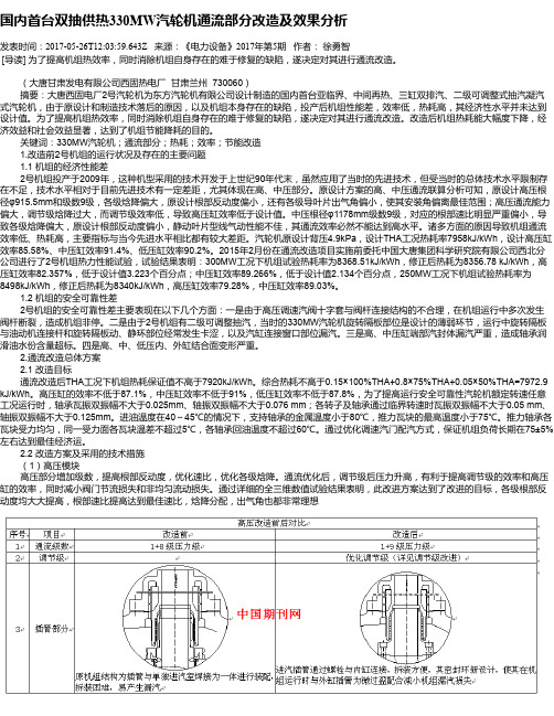 国内首台双抽供热330MW汽轮机通流部分改造及效果分析
