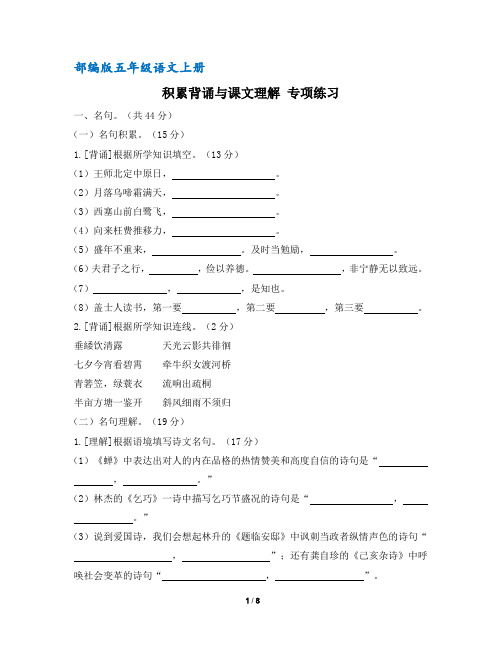 【统编版】部编版五年级语文上册积累背诵与课文理解专项练习(含答案)