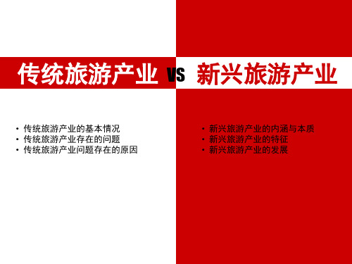 传统旅游产业vs新兴旅游产业