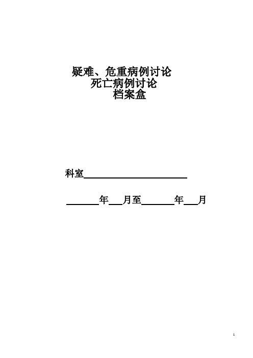 八、疑难、危重、死亡病例讨论档案盒