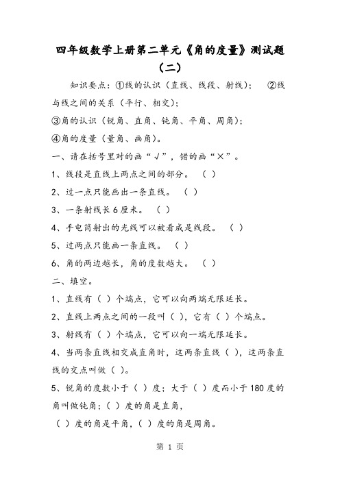 四年级数学上册第二单元《角的度量》测试题(二)-精选教学文档