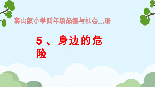 身边的危险【课件设计】.ppt 优质课