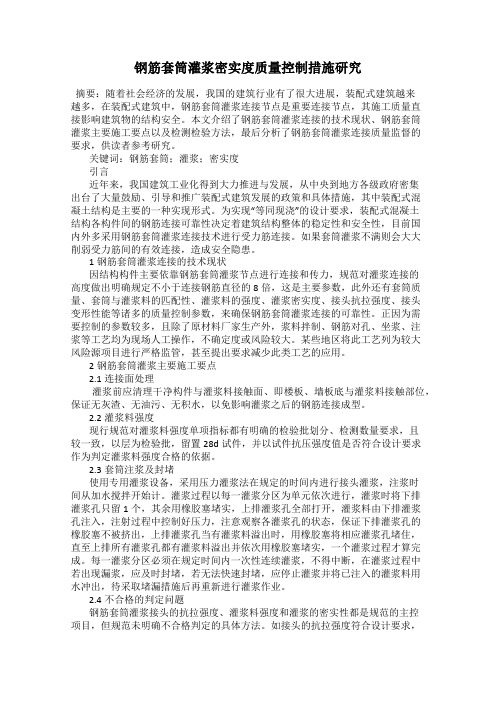 钢筋套筒灌浆密实度质量控制措施研究