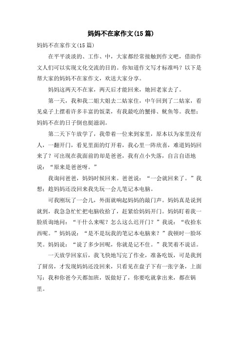 妈妈不在家作文(15篇)