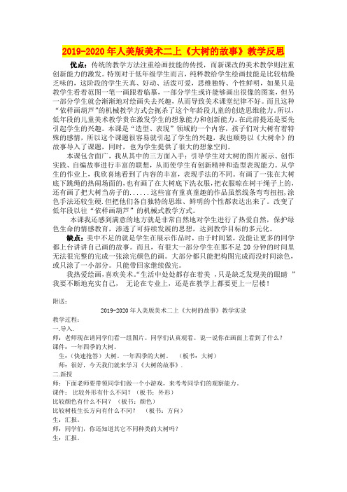 2019-2020年人美版美术二上《大树的故事》教学反思