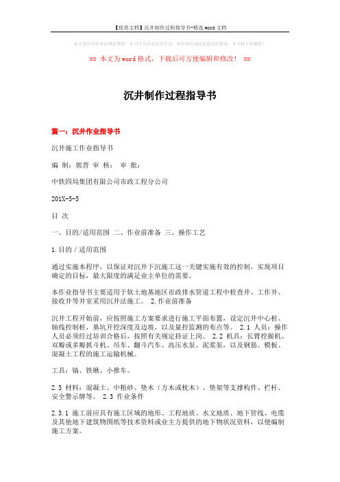 【优质文档】沉井制作过程指导书-精选word文档 (14页)