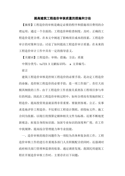 提高建筑工程造价审核质量的措施和方法