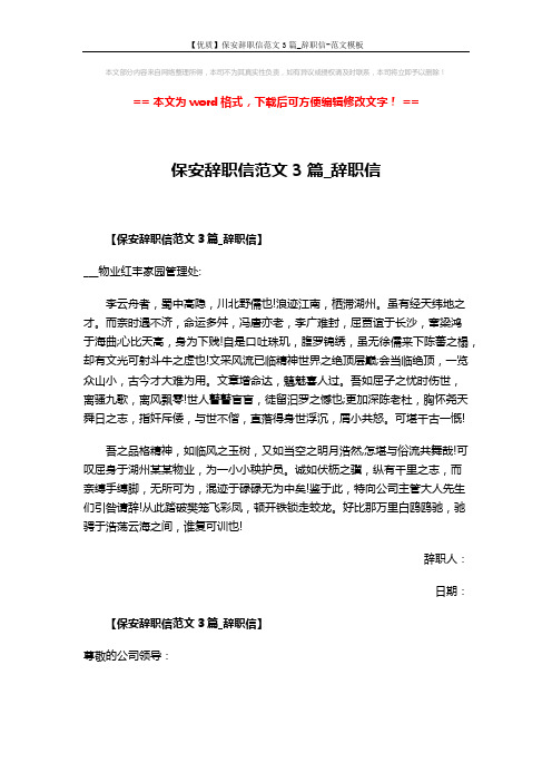 【优质】保安辞职信范文3篇_辞职信-范文模板 (2页)
