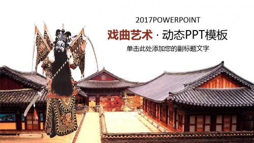 戏曲京剧艺术演出动态PPT模板