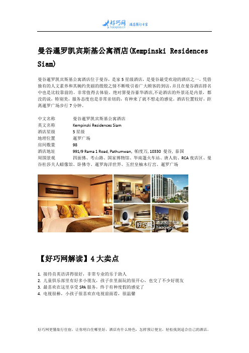 曼谷暹罗凯宾斯基公寓酒店(Kempinski Residences Siam)
