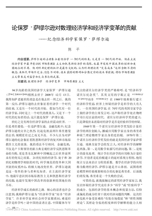 论保罗·萨缪尔逊对数理经济学和经济学变革的贡献——纪念经济科学家保罗·萨缪尔逊