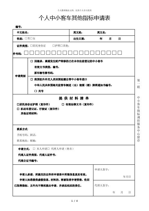 个人中小客车其他指标申请表