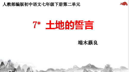 人教部编版七年级下册  7《土地的誓言》课件(30张ppt)
