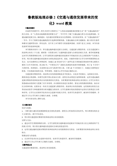 鲁教版地理必修2《交通与通信发展带来的变化》word教案