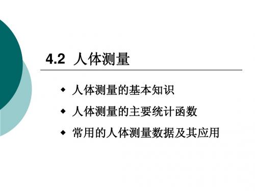 人体测量