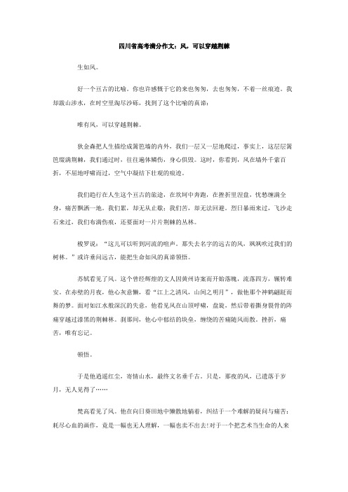 四川省高考满分作文风可以穿越荆棘