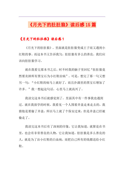 《月光下的肚肚狼》读后感15篇