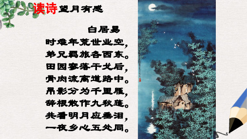 【推荐】九级语文上册第四单元诗词诵读望月有感公开课公开课课件精选(3)