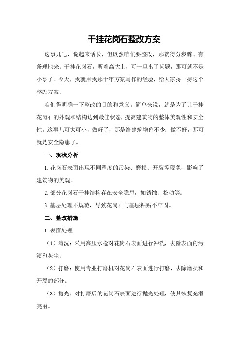 干挂花岗石整改方案