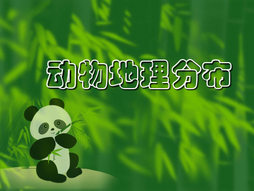 动物地理分布