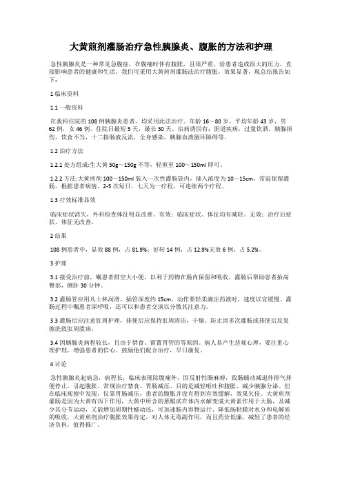 大黄煎剂灌肠治疗急性胰腺炎、腹胀的方法和护理