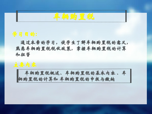 车辆购置税
