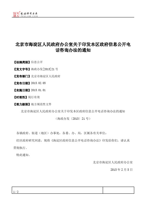 北京市海淀区人民政府办公室关于印发本区政府信息公开电话咨询办