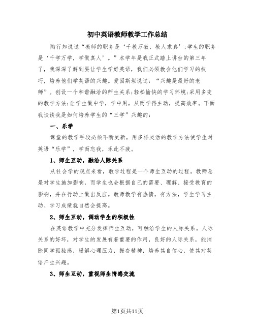 初中英语教师教学工作总结(4篇)