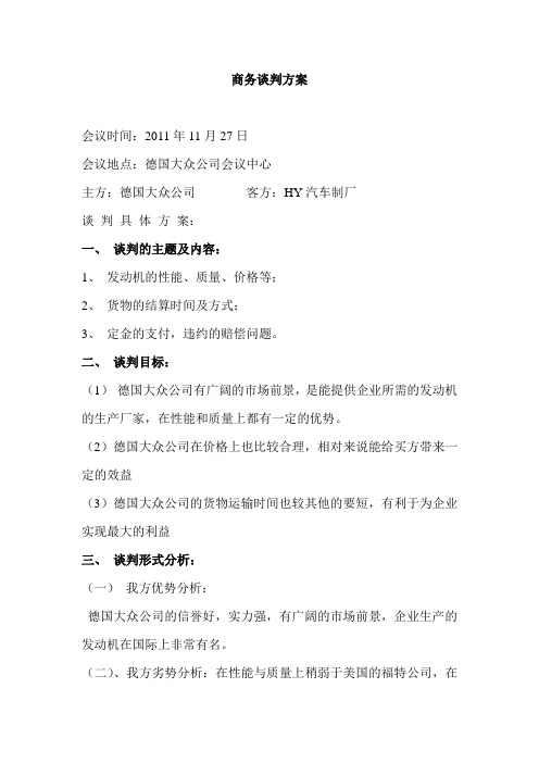 关于汽车配件的商务谈判方案