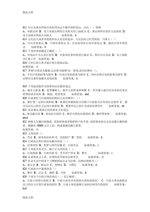 最新【法律资料】河南法院检察院招考法律基础知识试题及答案(共18页)
