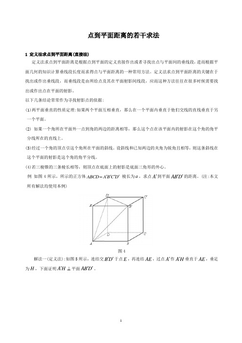 点到平面距离的若干求解方法