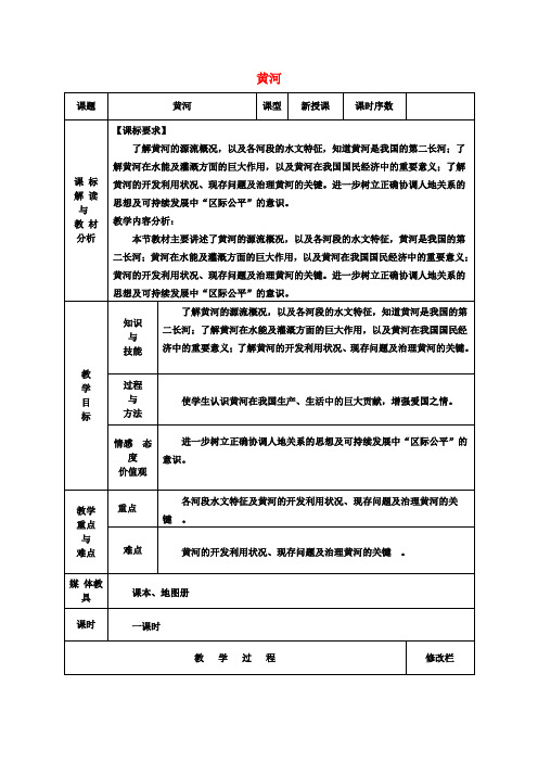 八年级地理上册2.3黄河教案(新版)新人教版