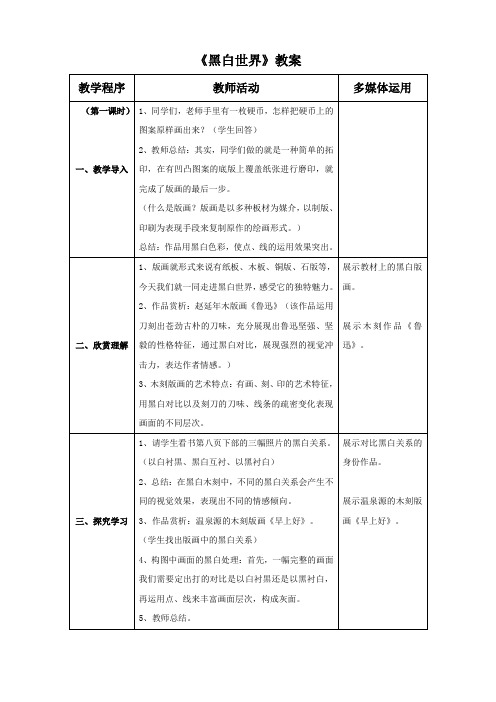 湘美版七年级美术下册 黑白世界教案