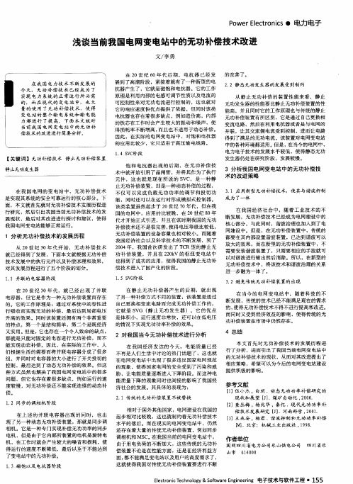 浅谈当前我国电网变电站中的无功补偿技术改进