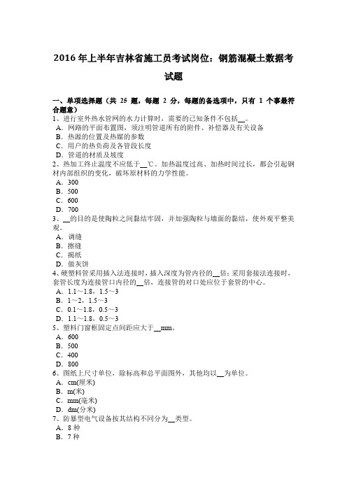 2016年上半年吉林省施工员考试岗位：钢筋混凝土数据考试题