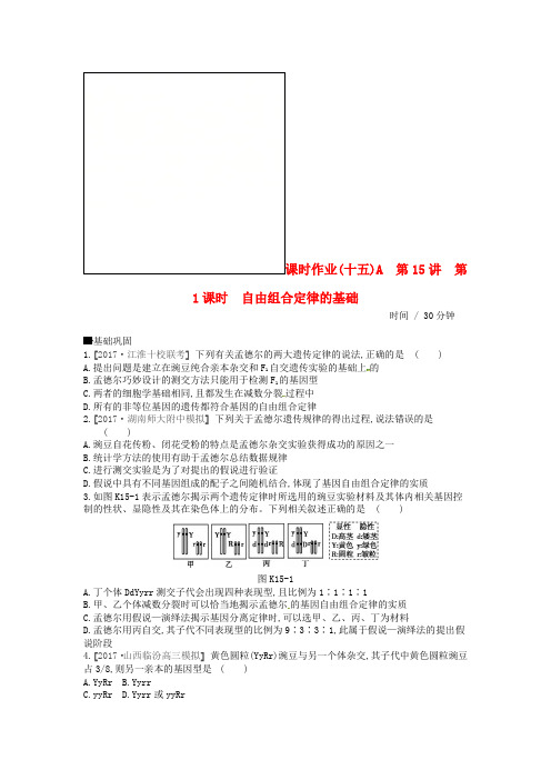 推荐2019届高考生物总复习课时作业15_A自由组合定律的基础
