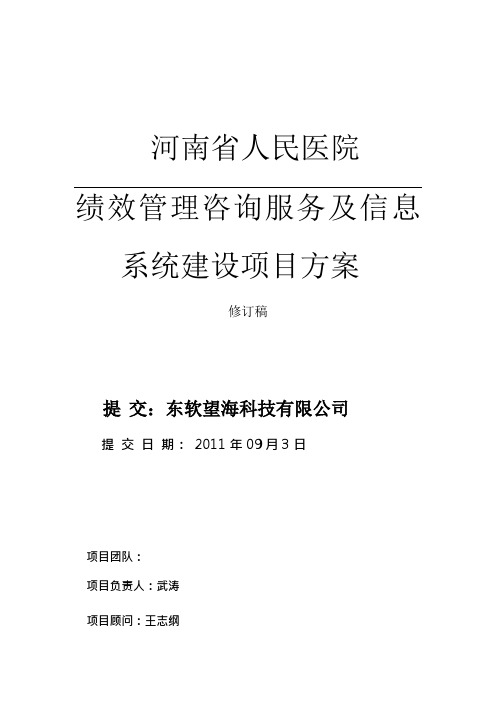 医院绩效管理咨询服务及信息系统建设项目方案书