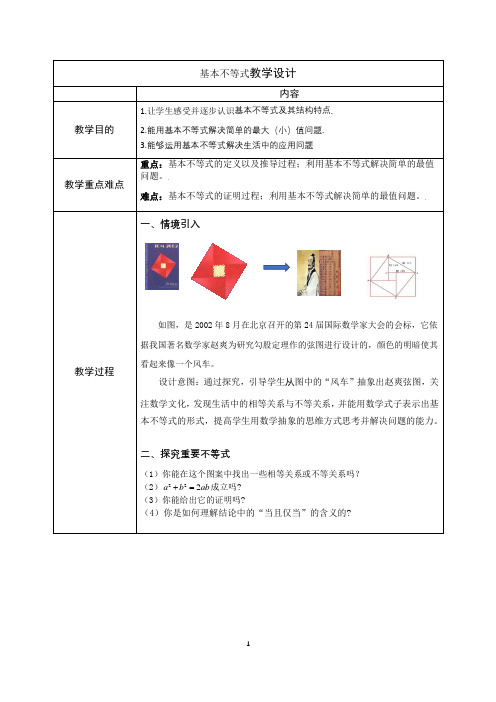 2.2基本不等式教学设计-2023-2024学年高一上学期数学人教A版(2019)必修第一册+