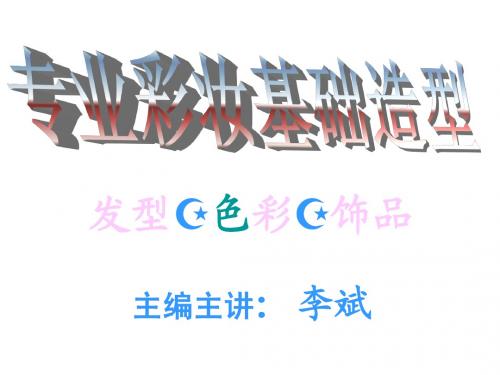 彩妆造型