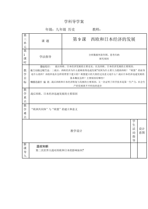 九年级下册历史导学教案第9课  西欧和日本经济的发展