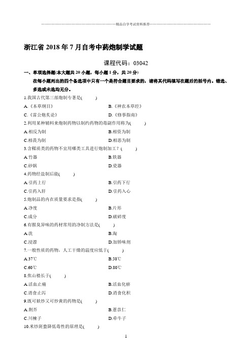 (全新整理)7月浙江自考中药炮制学试题及答案解析