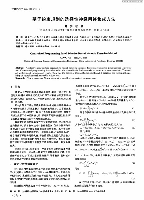 基于约束规划的选择性神经网络集成方法