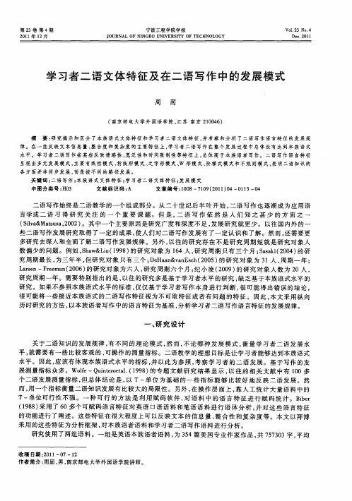 学习者二语文体特征及在二语写作中的发展模式
