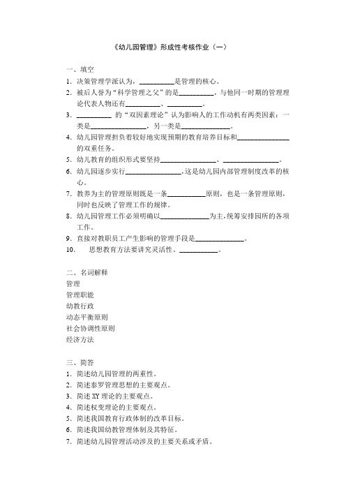 幼儿园管理形成性考核作业(一)