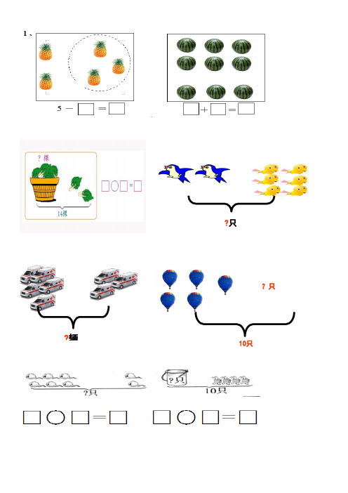 人教版小学一年级数学看图列算式练习题