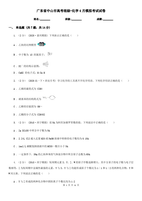 广东省中山市高考理综-化学4月模拟考试试卷