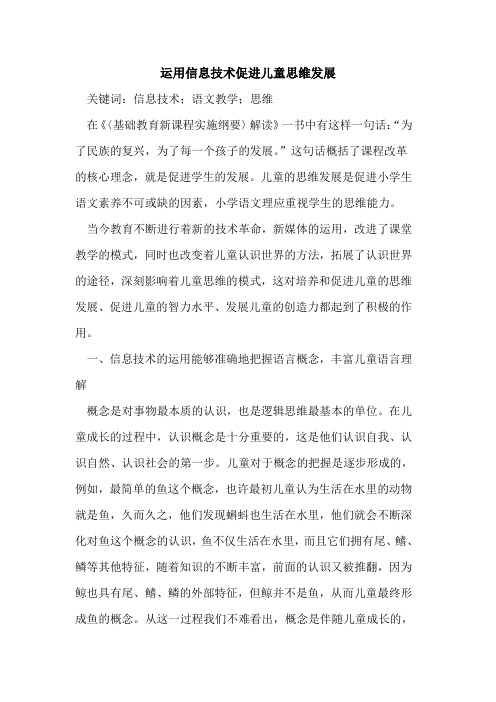 运用信息技术促进儿童思维发展